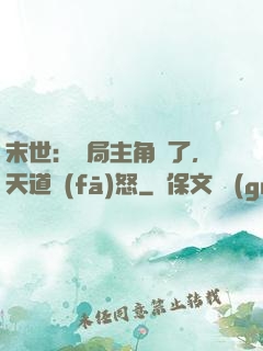 末世：開局主角掛了，天道發(fā)怒